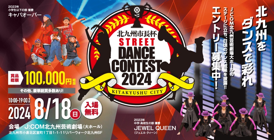 北九州市長杯ストリートダンスコンテスト2024　メインビジュアル